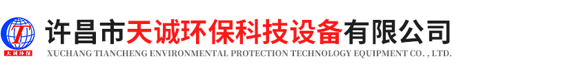 許昌市天誠(chéng)環(huán)?？萍荚O(shè)備有限公司